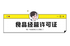 什么是食品經營許可證