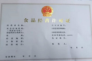 網店辦食品經營許可證多少錢?需要什么材料