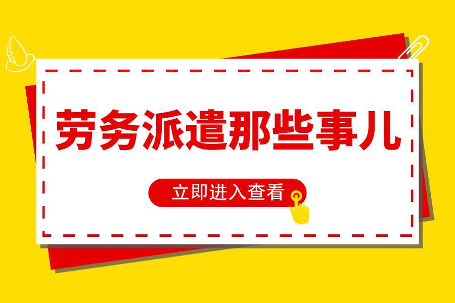 勞務(wù)派遣哪些事兒!